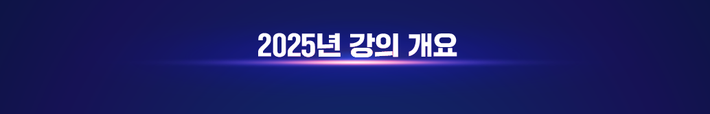 2022년 강의 개요