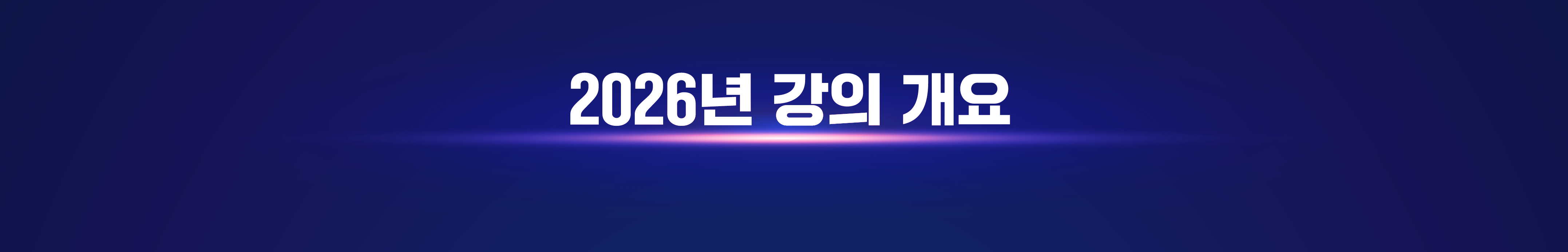 2022년 강의 개요